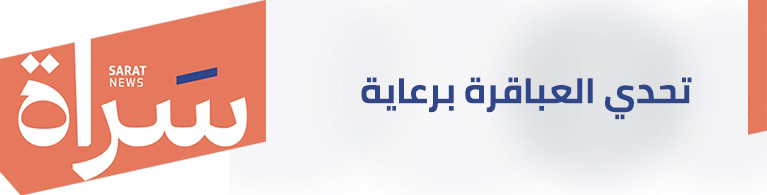 برعاية : سراة