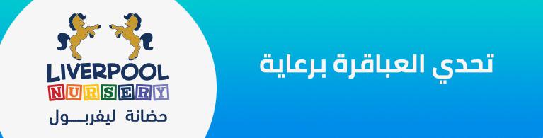 برعاية : حضانة ليفربول